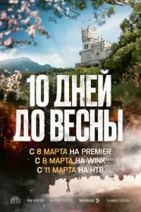 Десять дней до весны русский сериал